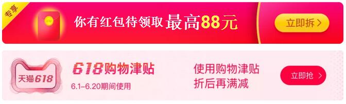 天猫618购物津贴+超级红包